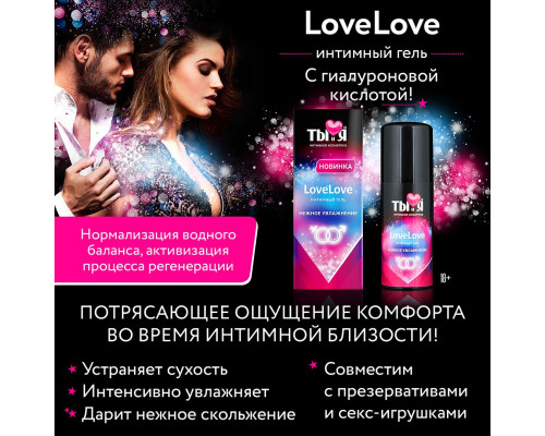 Увлажняющий интимный гель LoveLove - 20 гр.