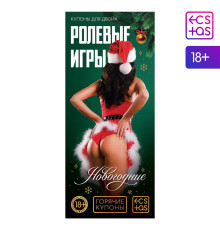 Эротические купоны  Новогодние ролевые игры