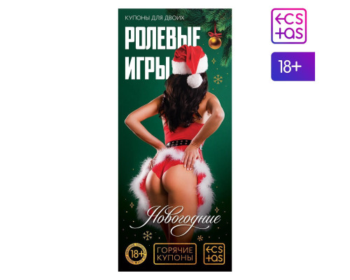Эротические купоны  Новогодние ролевые игры