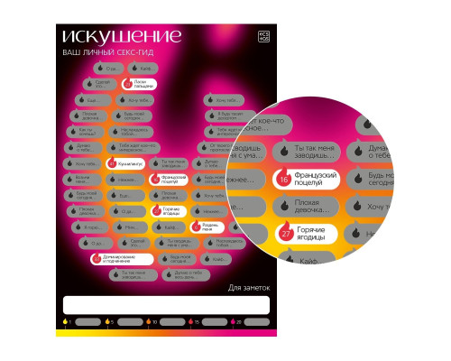 Плакат для пар со скретч-слоем «Секс-гид. Искушение»