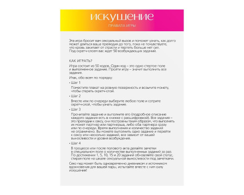Плакат для пар со скретч-слоем «Секс-гид. Искушение»