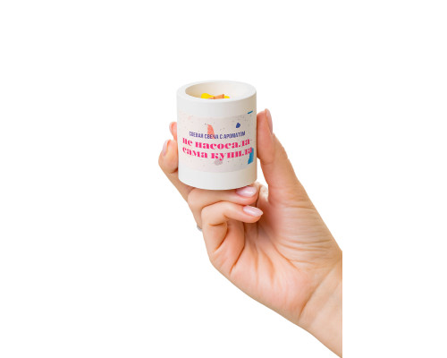 Ароматическая свеча «Не насосала - сама купила»