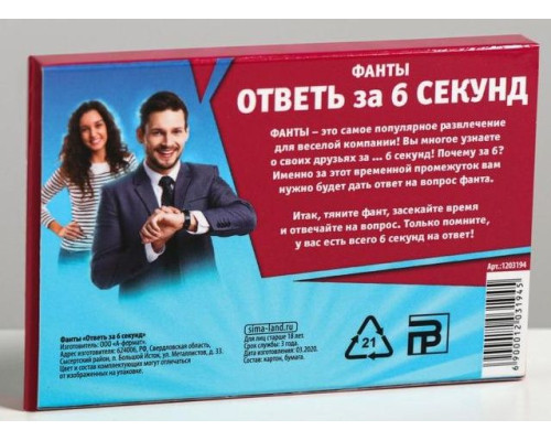 Игровые фанты  Ответь за 6 секунд