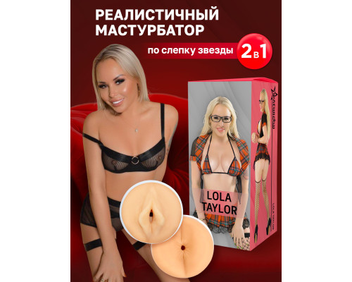 Двусторонний мастурбатор Lola Taylor - 22 см.