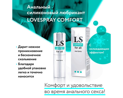 Анальный спрей-лубрикант Lovespray Comfort - 18 мл.