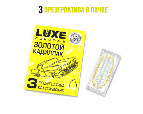 Классические гладкие презервативы «Золотой кадиллак» - 3 шт.