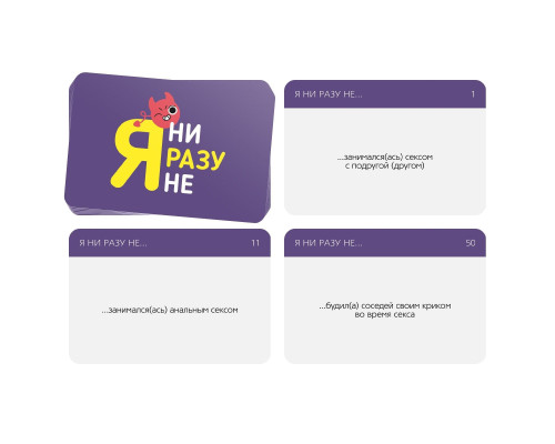 Игра для компании  Я ни разу не