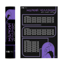 Плакат для двоих  Жаркий челлендж  со скретч-слоем