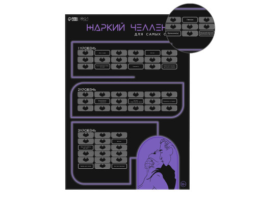 Плакат для двоих  Жаркий челлендж  со скретч-слоем