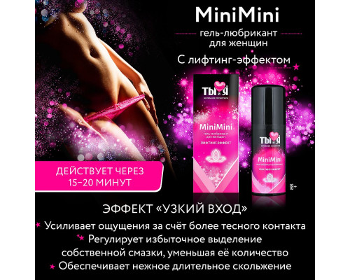 Гель-лубрикант MiniMini для сужения вагины - 50 гр.