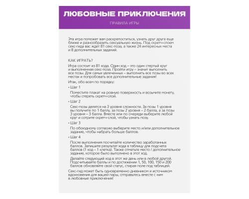 Скретч-плакат  Секс-гид. Любовные приключения