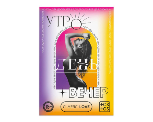 Игра для двоих «Утро. День. Вечер.» со скретч-слоем