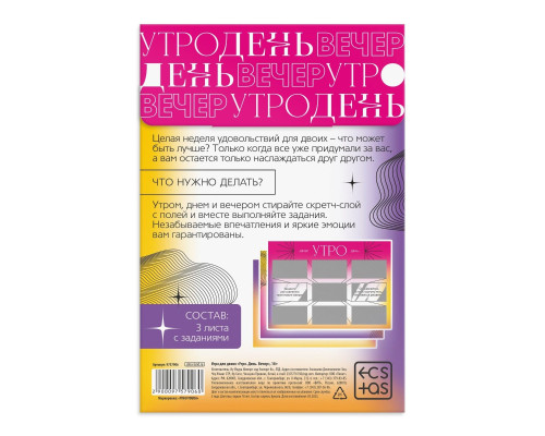 Игра для двоих «Утро. День. Вечер.» со скретч-слоем