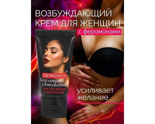 Женский возбуждающий крем с феромонами EroWoman - 25 гр.