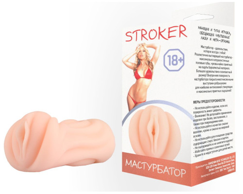 Телесный мастурбатор-вагина STROKER