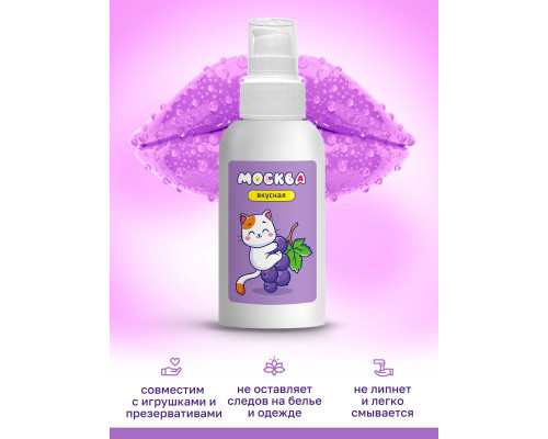 Универсальная смазка с ароматом смородины  Москва Вкусная  - 100 мл.