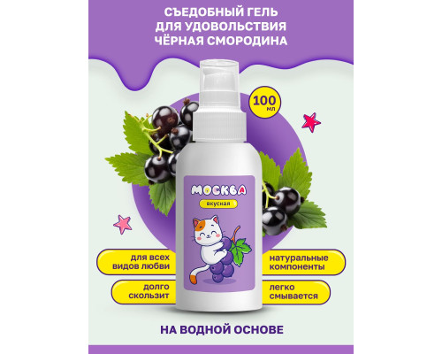 Универсальная смазка с ароматом смородины  Москва Вкусная  - 100 мл.
