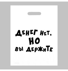 Пакет полиэтиленовый с вырубной ручкой «Денег нет, но вы держите» (31х40 см)