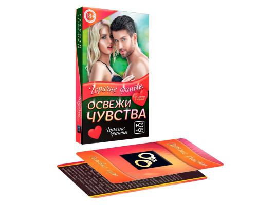 Горячие фанты  Освежи чувства