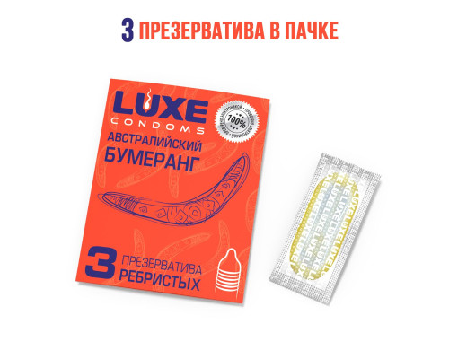 Презервативы Luxe «Австралийский бумеранг» с ребрышками - 3 шт.
