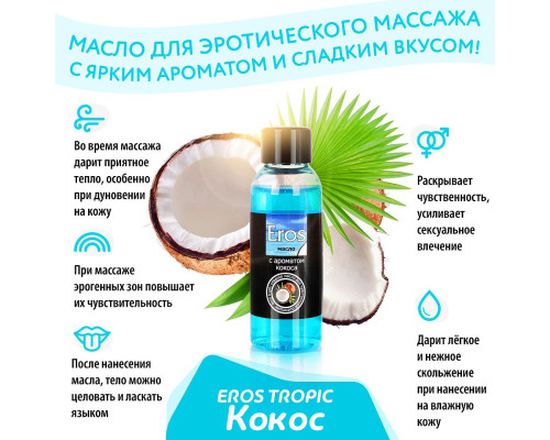 Массажное масло Eros tropic с ароматом кокоса - 50 мл.