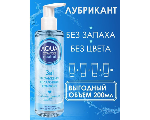 Лубрикант на водной основе Aqua Comfort Neutral - 195 гр.