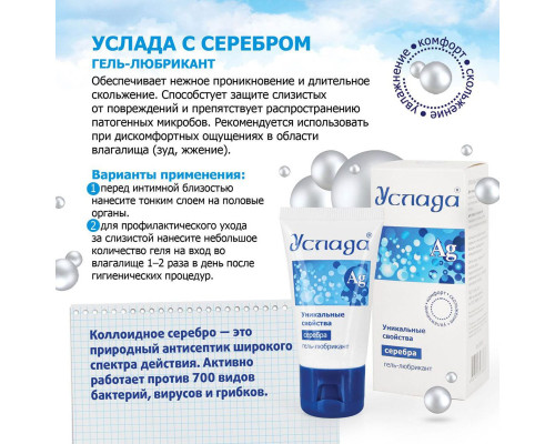 Увлажняющий лубрикант «Услада с серебром» - 60 гр.
