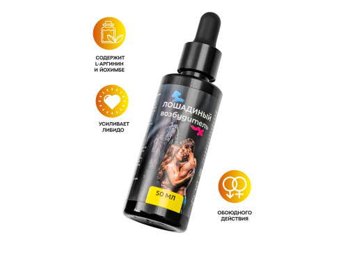 Концентрат для мужчин и женщин «Лошадиный возбудитель» - 50 мл.